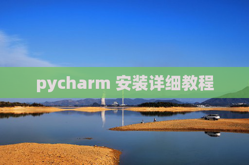 pycharm 安装详细教程 pycharm 安装详细教程