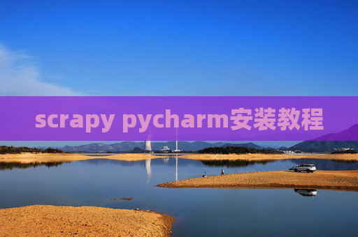 scrapy pycharm安装教程